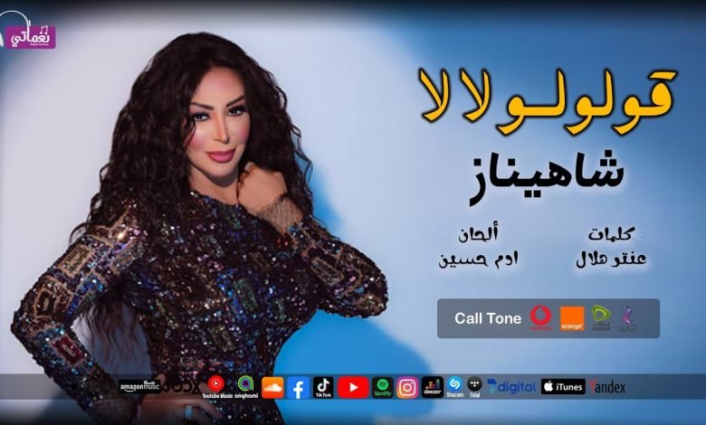 كلمات اغنية قولولو لا لا شاهيناز