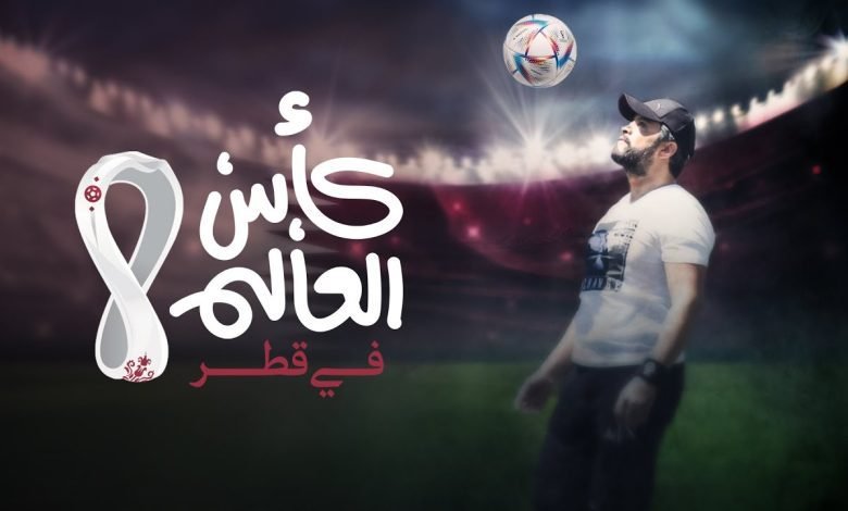 كلمات اغنية كاس العالم في قطر هشام الحاج