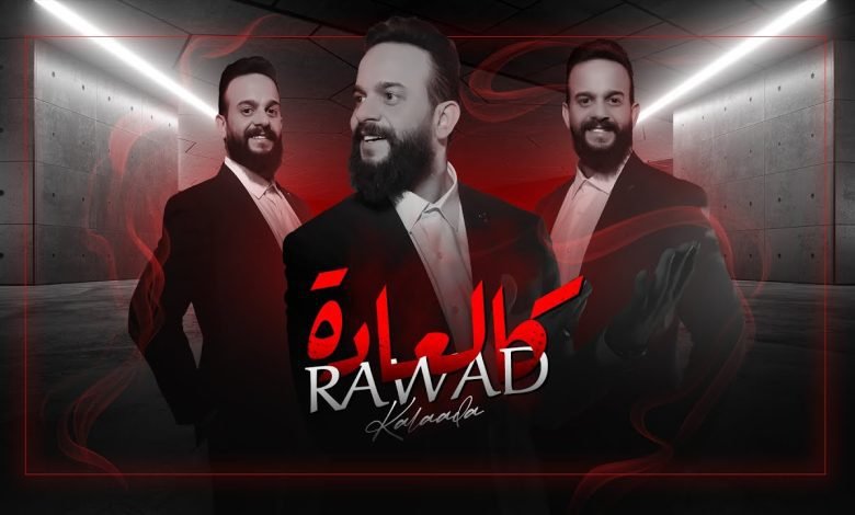 كلمات اغنية كالعادة رواد