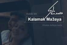 كلمات اغنية كلامك معايا محمد شاكر