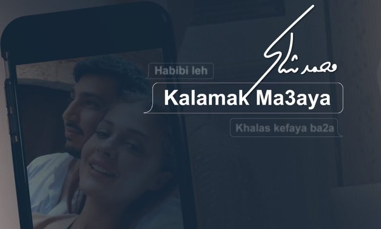 كلمات اغنية كلامك معايا محمد شاكر