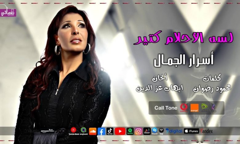 كلمات اغنية لسه الاحلام كتير اسرار الجمال