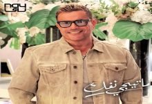 كلمات اغنية ما تيجي نفك عمرو دياب
