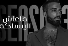 كلمات اغنية ماعاش الينساكم سيف عامر