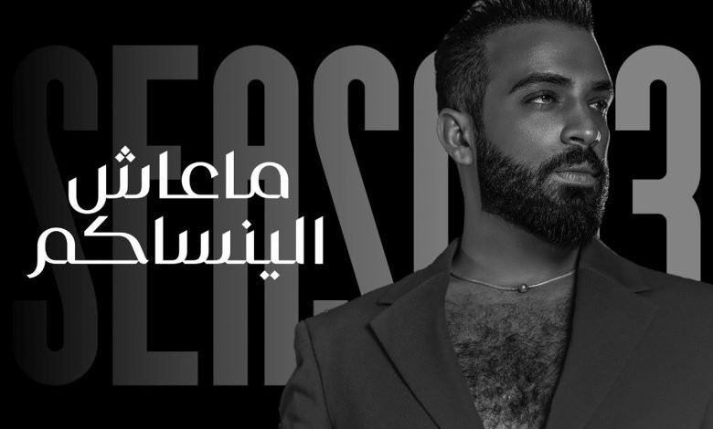 كلمات اغنية ماعاش الينساكم سيف عامر