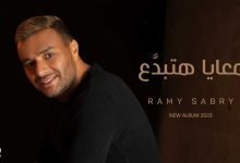 كلمات اغنية معايا هتبدَّع رامي صبري