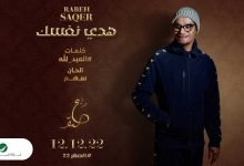 كلمات اغنية هدي نفسك رابح صقر