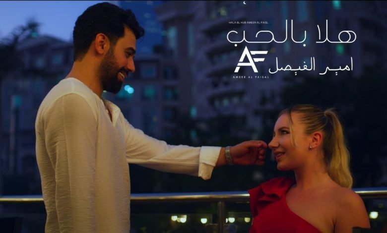 كلمات اغنية هلا بالحب امير الفيصل
