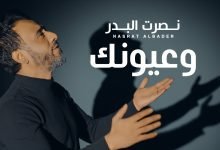 كلمات اغنية وعيونك نصرت البدر