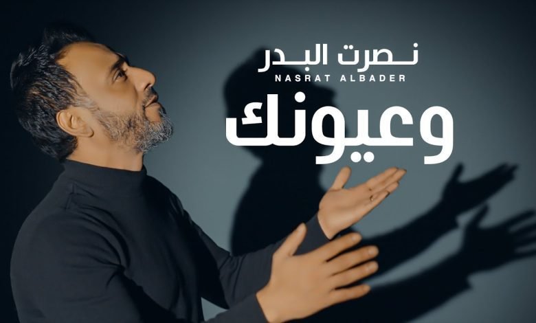 كلمات اغنية وعيونك نصرت البدر