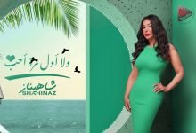 كلمات اغنية ولا اول مرة احب شاهيناز