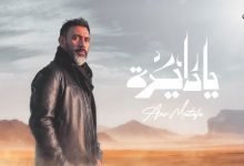 كلمات اغنية يا دايرة عمرو مصطفي