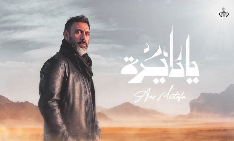 كلمات اغنية يا دايرة عمرو مصطفي