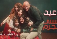 كلمات اغنية يا عيد نانسي عجرم