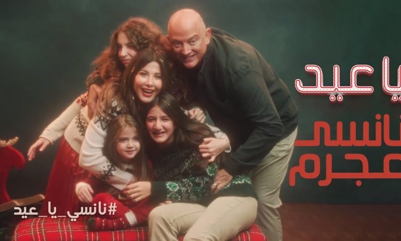 كلمات اغنية يا عيد نانسي عجرم