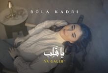 كلمات اغنية يا قلب رولا قادري