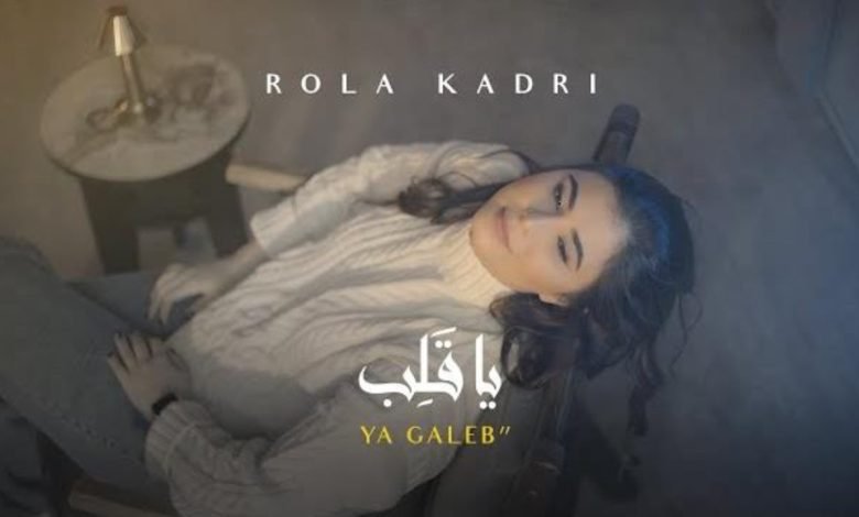 كلمات اغنية يا قلب رولا قادري