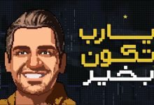 كلمات اغنية يارب تكون بخير حسين الجسمي