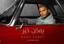 كلمات اغنية يمكن خير رامي صبري