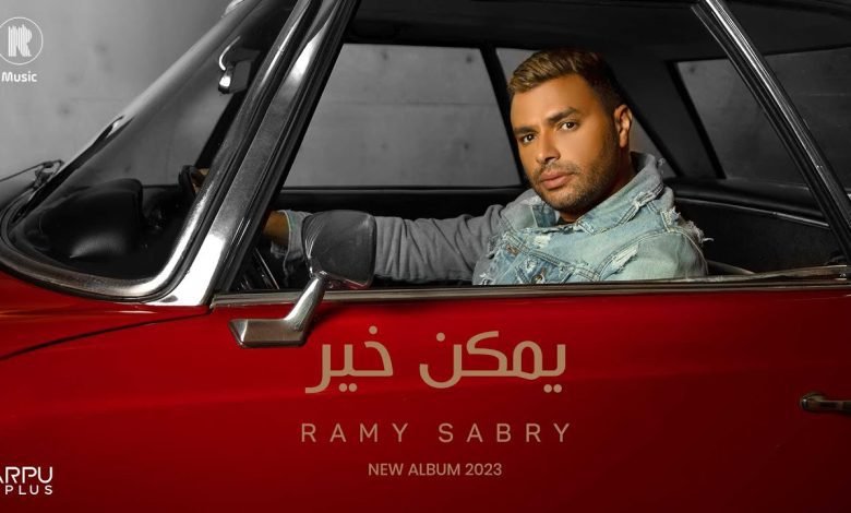 كلمات اغنية يمكن خير رامي صبري