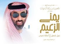 كلمات اغنية يمنى الزعيم نبيل شعيل و اصالة