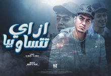 كلمات مهرجان ازاى تتساو بيا حمو الطيخا