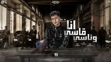 كلمات مهرجان انا قاسى و ناسى حمو الطيخا