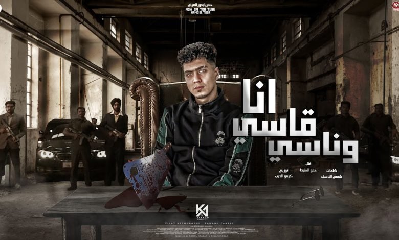 كلمات مهرجان انا قاسى و ناسى حمو الطيخا