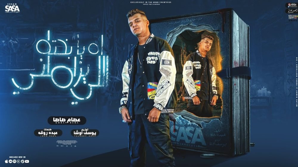 كلمات مهرجان اه يا بخته اللي يزاملني عصام صاصا scaled