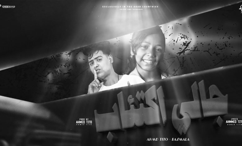 كلمات مهرجان جالي اكتئاب احمد تيتو و بسمله