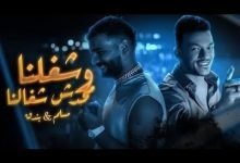 كلمات مهرجان شغلنا ومحدش شاغلنا مسلم و حوده بندق
