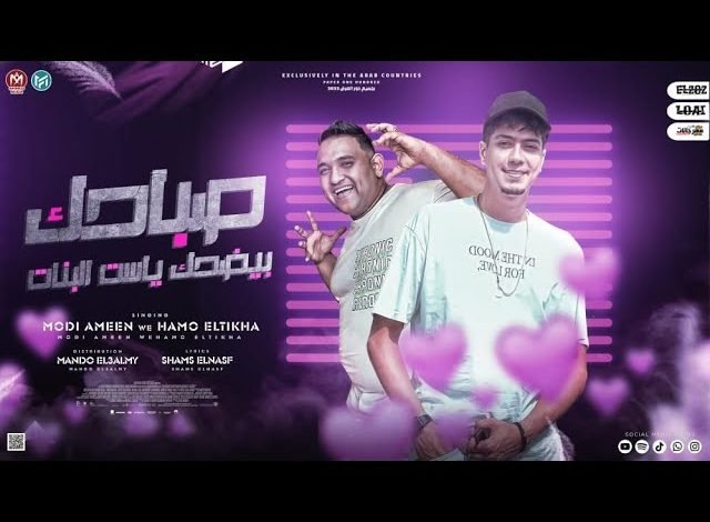 كلمات مهرجان صباحك بيضحك يا ست البنات حمو الطيخا