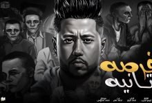 كلمات مهرجان فرصة تانية احمد فيلو