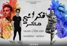 كلمات مهرجان قال اي فكراني هتكسر مودي امين