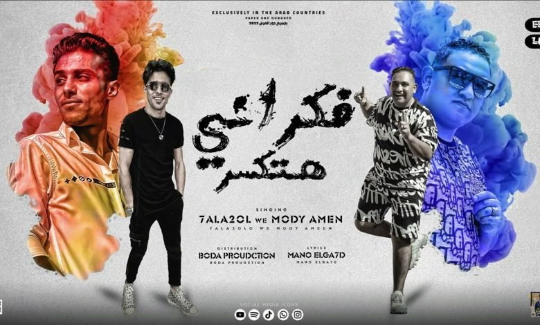 كلمات مهرجان قال اي فكراني هتكسر مودي امين