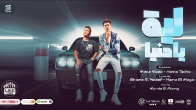 كلمات مهرجان ليه يا دنيا حمو الطيخا و معاذ موزة 1
