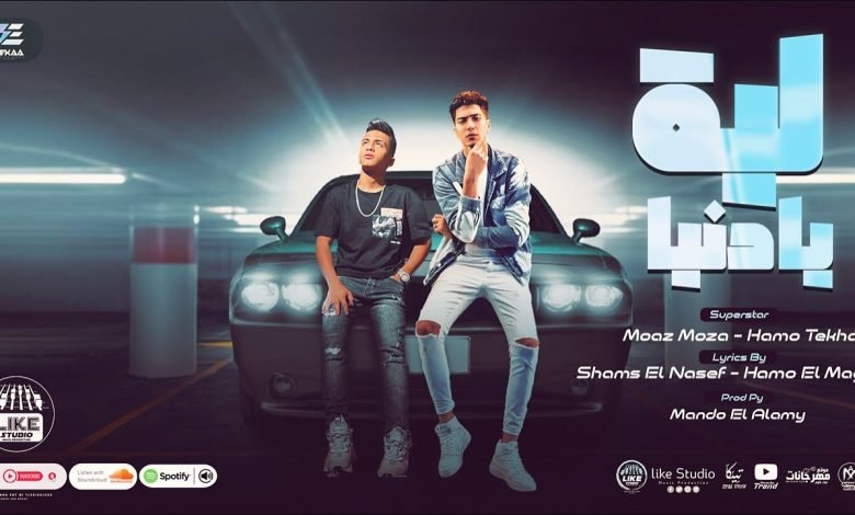 كلمات مهرجان ليه يا دنيا حمو الطيخا و معاذ موزة
