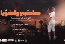 مهرجان صاحبي واخويا ال بموت في