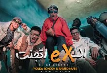 كلمات اغنية الاكس اتجنت حوده بندق و احمد نافع