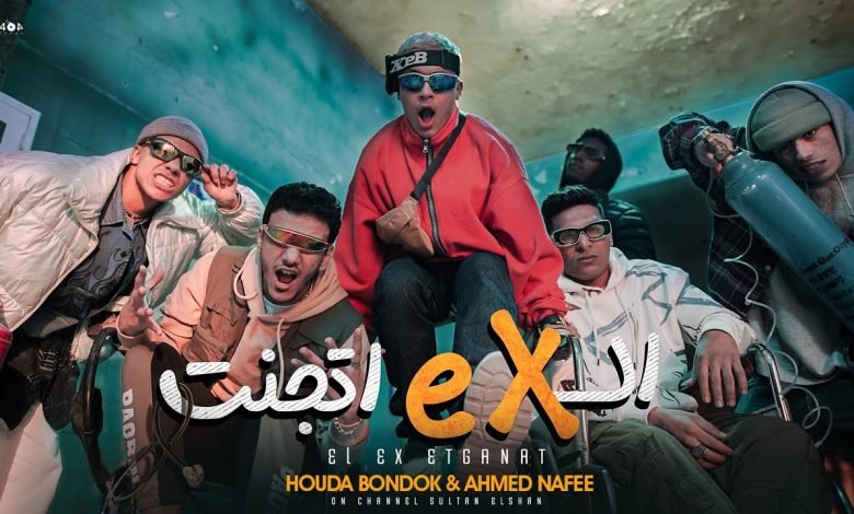 كلمات اغنية الاكس اتجنت حوده بندق و احمد نافع