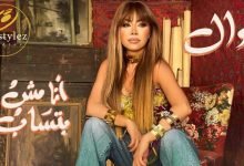 كلمات اغنية انا مش بتساب نوال الزغبي