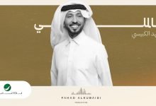كلمات اغنية بالملي فهد الكبيسي