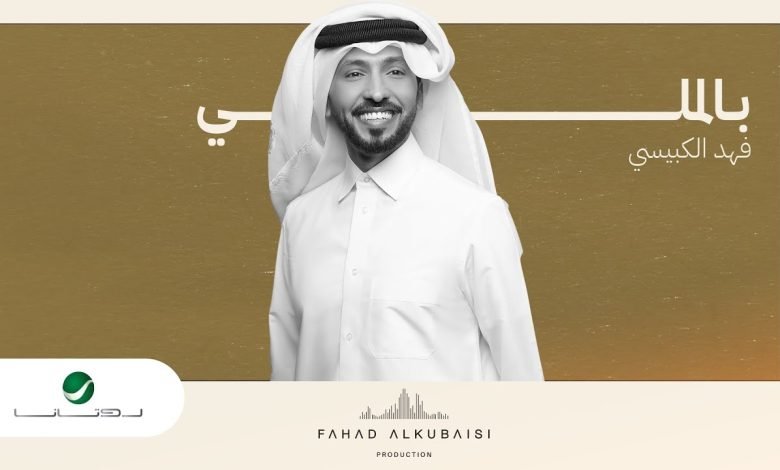 كلمات اغنية بالملي فهد الكبيسي