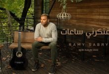 كلمات اغنية بتفتكرني ساعات رامي صبري