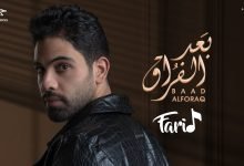 كلمات اغنية بعد الفراق فريد