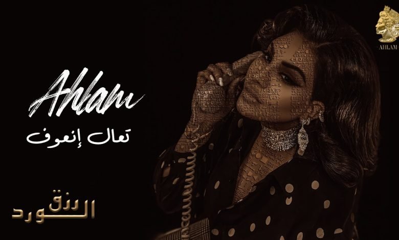 كلمات اغنية تعال نعوف احلام