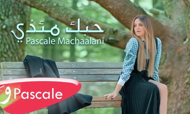كلمات اغنية حبك مئذي باسكال مشعلاني