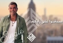 كلمات اغنية سنجل عمرو دياب مكتوبة