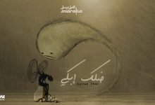 كلمات اغنية ضلك ابكى عزيز مرقة