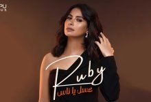 كلمات اغنية عسل يا ناس روبي